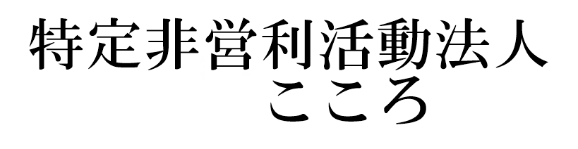 特定非営利活動法人 こころ